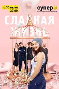 Сладкая жизнь русский сериал